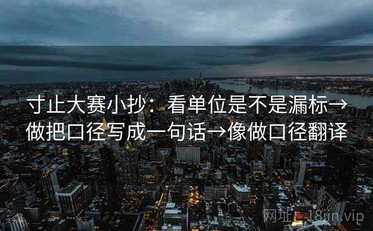 寸止大赛小抄：看单位是不是漏标→做把口径写成一句话→像做口径翻译