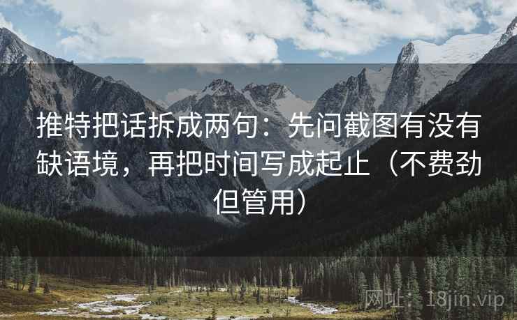 推特把话拆成两句：先问截图有没有缺语境，再把时间写成起止（不费劲但管用）