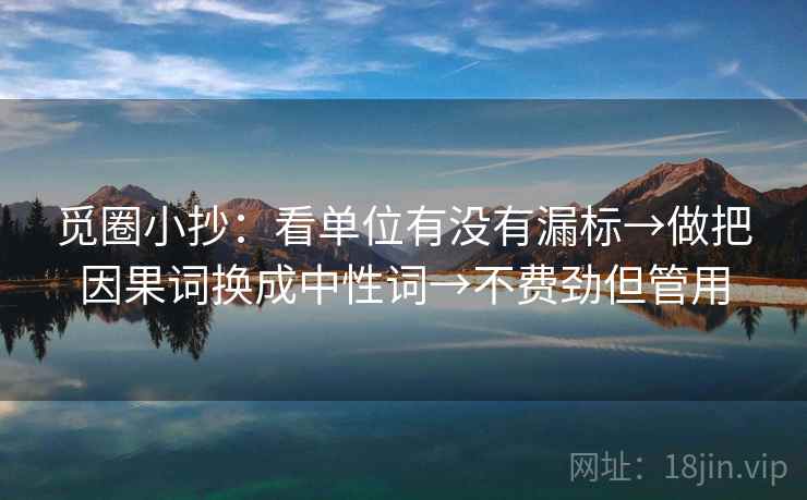 觅圈小抄：看单位有没有漏标→做把因果词换成中性词→不费劲但管用